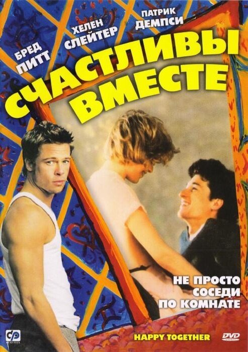 Постер фильма Счастливы вместе