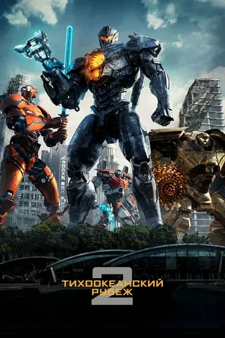 Постер Тихоокеанский рубеж 2 (2018)