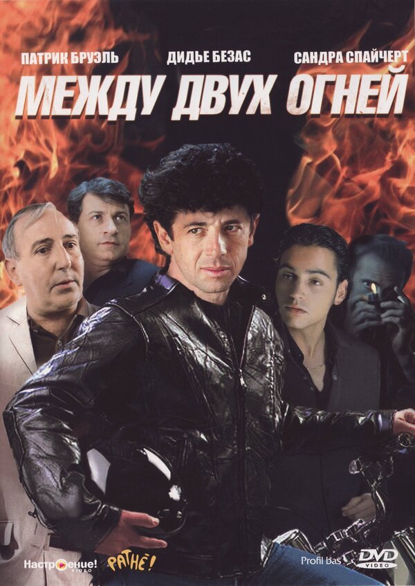 Постер фильма Между двух огней