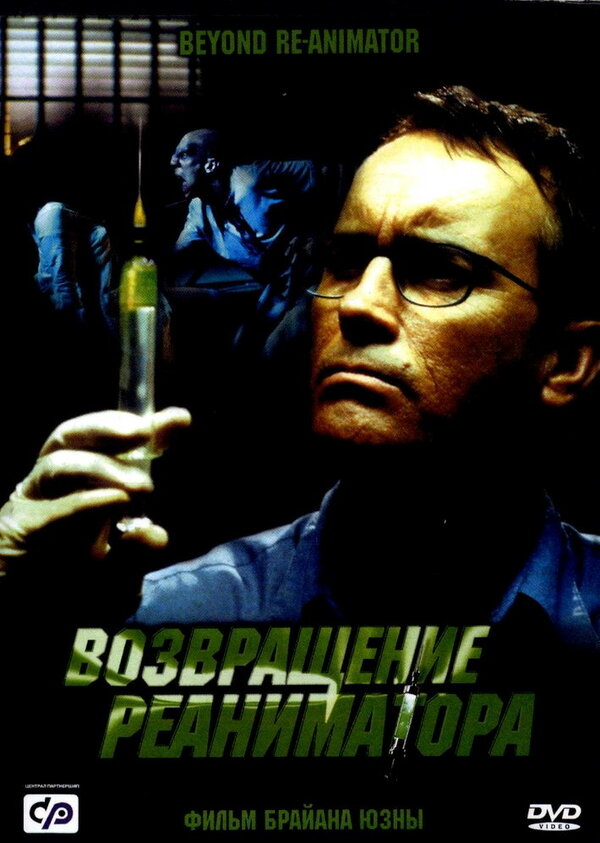 Постер фильма Возвращение реаниматора