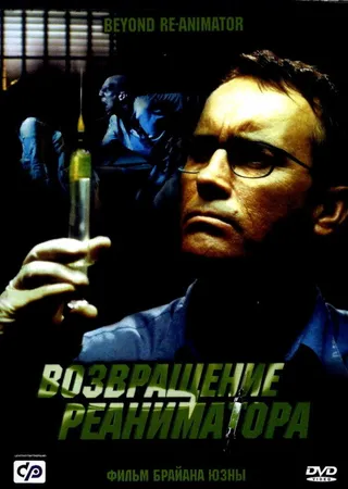 Постер Возвращение реаниматора (2003)