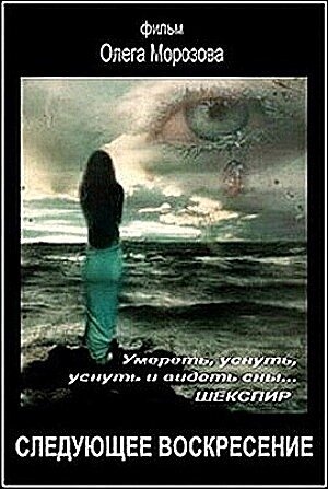 Постер Следующее воскресенье (2008)