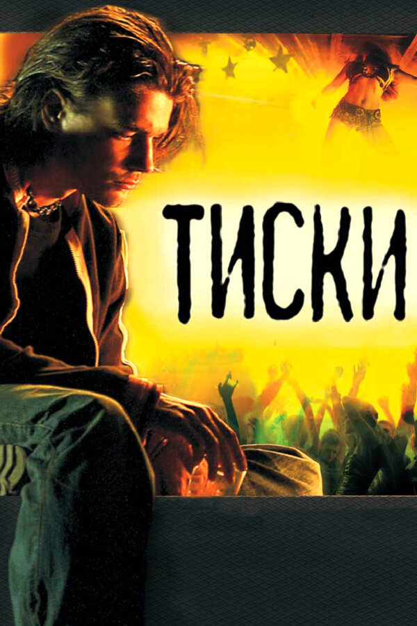Постер фильма Тиски