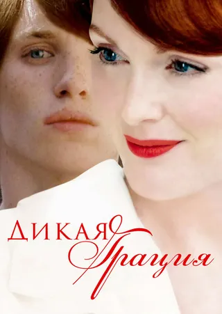 Постер Дикая грация (2007)