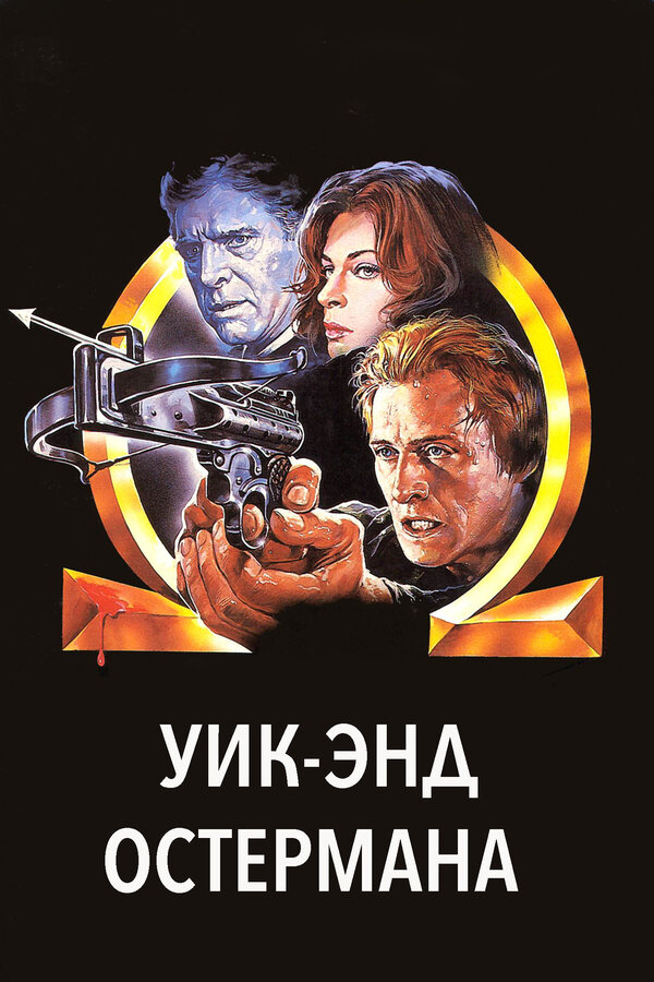 Постер фильма Уик-энд Остермана