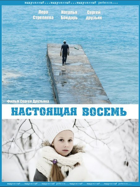 Постер фильма Настоящая восемь