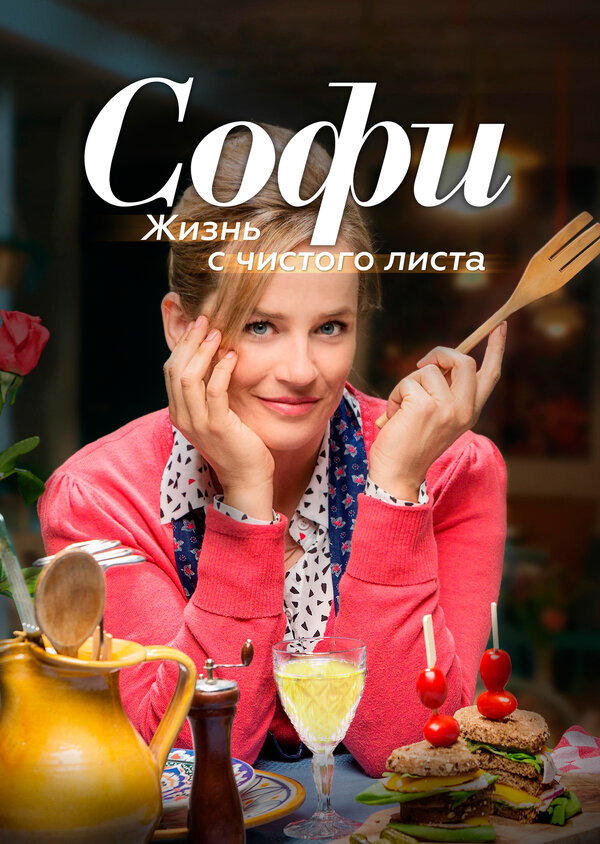 Постер сериала Софи. Жизнь с чистого листа