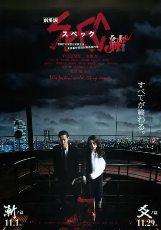 Постер SPEC Завершение: Инкарнация (2013)