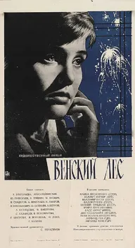 Венский лес