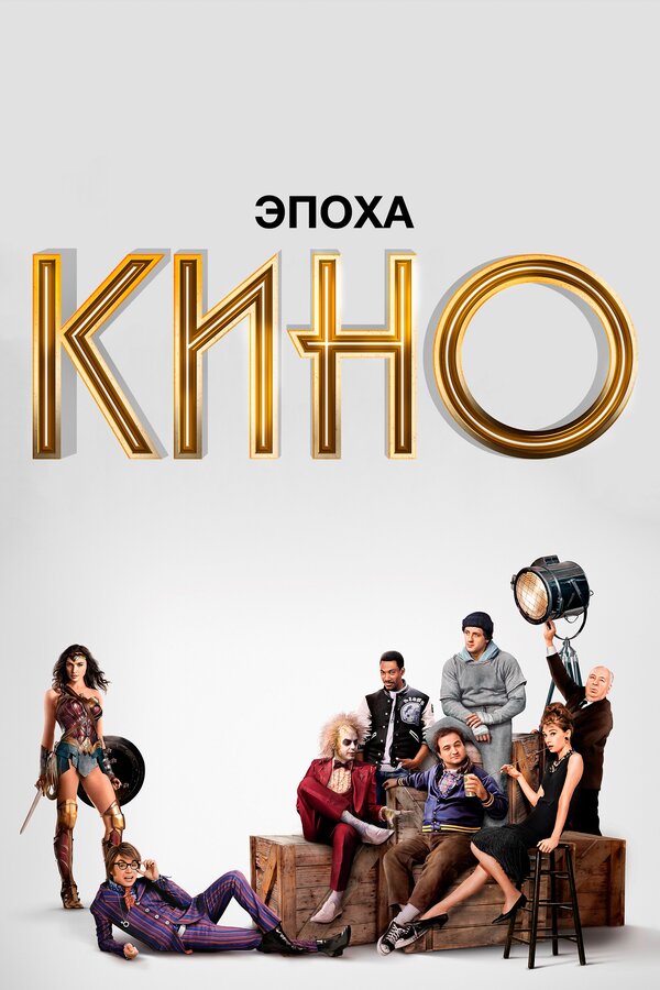 Постер сериала Эпоха кино