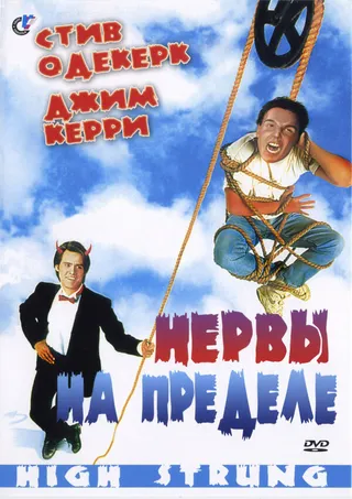 Постер Нервы на пределе (1992)