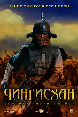 Постер Чингисхан. Великий монгол (2007)