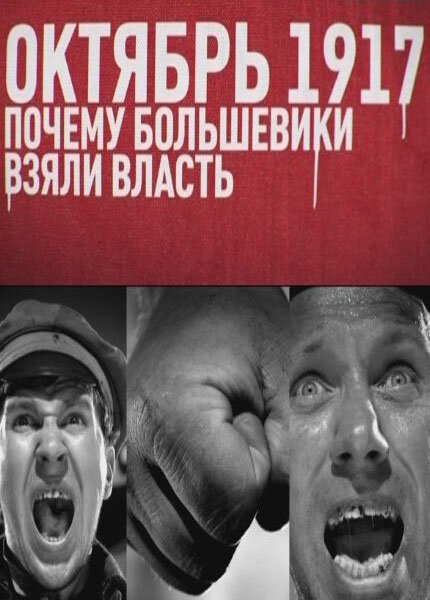 Постер фильма Октябрь 17-го. Почему большевики взяли власть