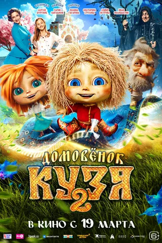 Постер Домовенок Кузя 2 Постер Домовенок Кузя 2