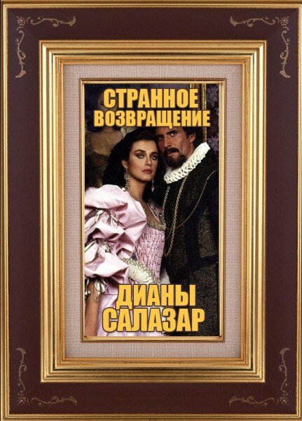 Постер сериала Странное возвращение Дианы Саласар