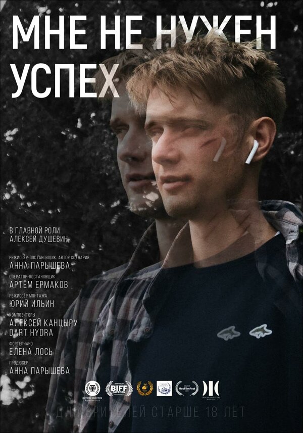 Постер фильма Мне не нужен успех