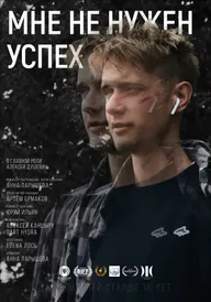 Мне не нужен успех