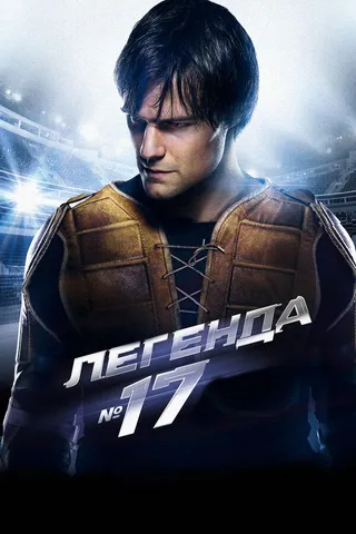 Постер Легенда №17 Постер Легенда №17