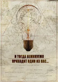 И тогда неминуемо приходит один из нас...