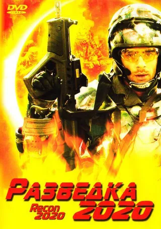 Постер Разведка 2020 (2004)