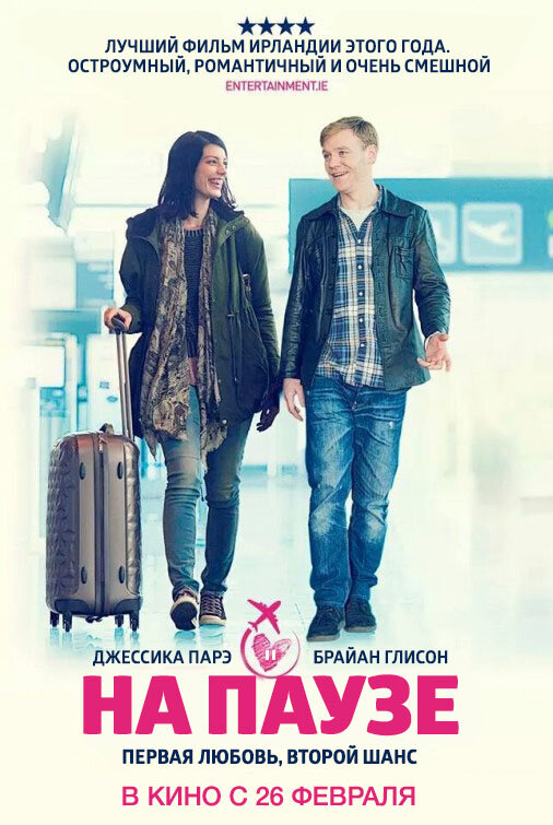 Постер фильма На паузе