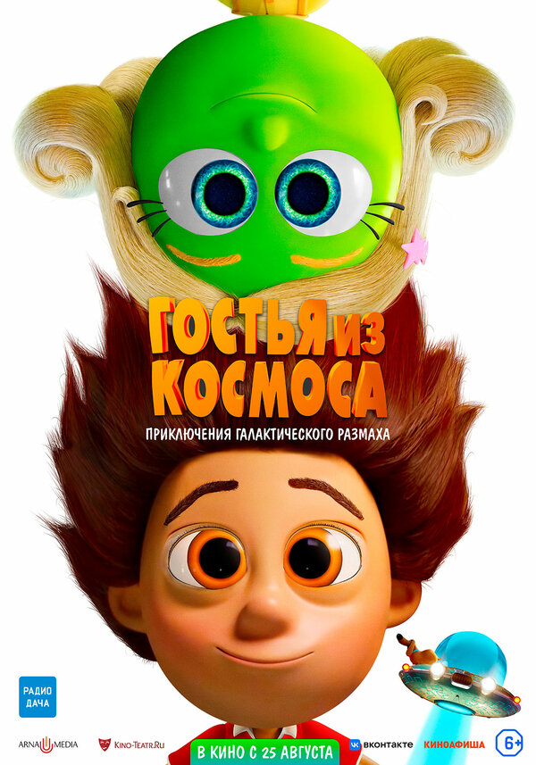 Постер фильма Гостья из космоса