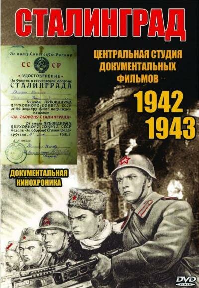 Постер фильма Сталинград