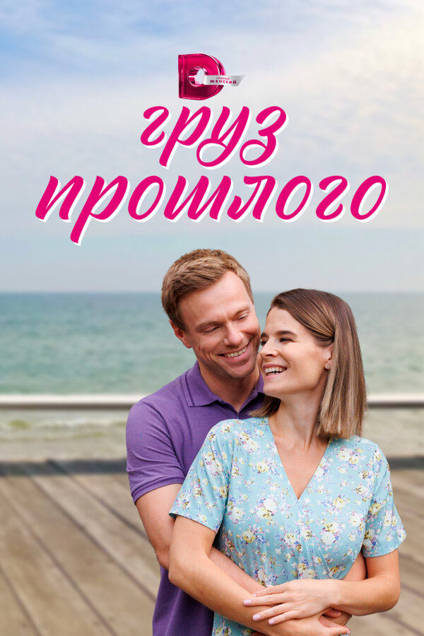 Постер сериала Груз прошлого