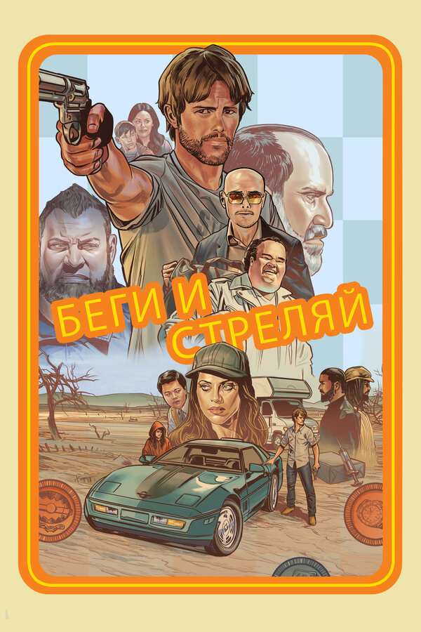 Постер фильма Беги и стреляй