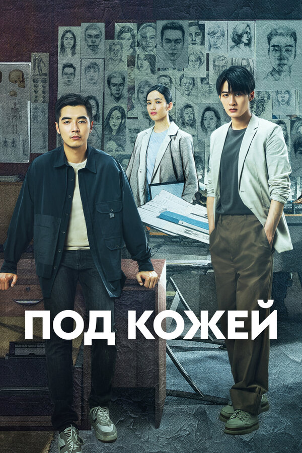 Постер сериала Под кожей