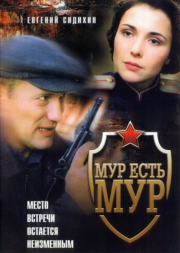 Постер сериала МУР есть МУР