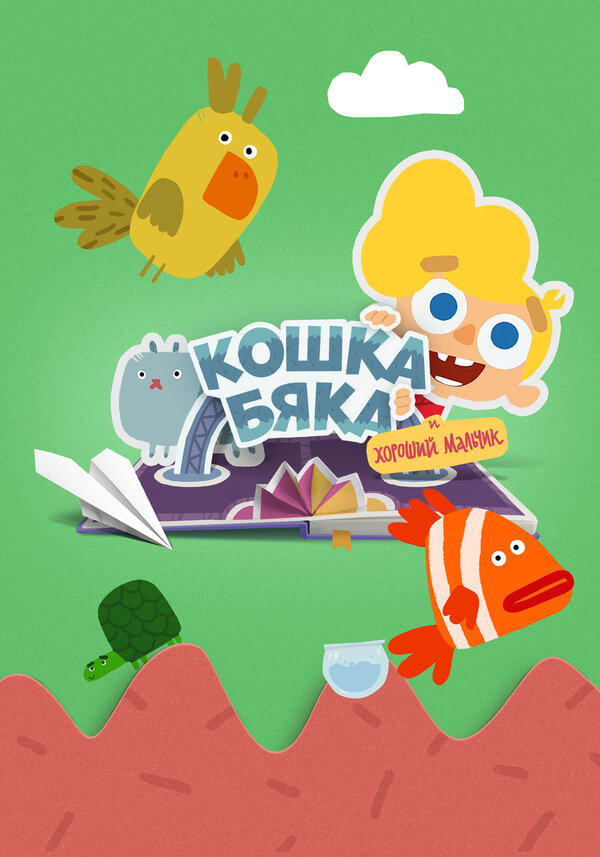 Постер сериала Кошка бяка и хороший мальчик