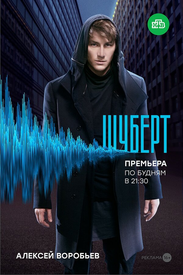 Постер сериала Шуберт