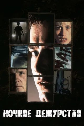 Постер Ночное дежурство (1997)