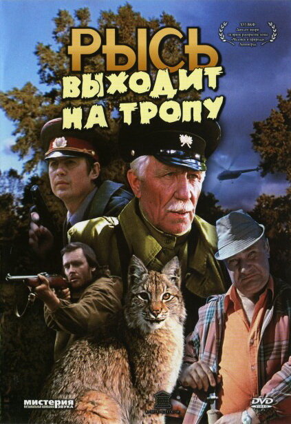 Постер фильма Рысь выходит на тропу
