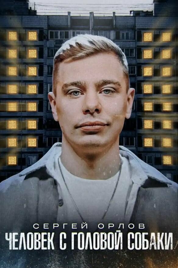 Постер фильма Сергей Орлов: Человек с головой собаки