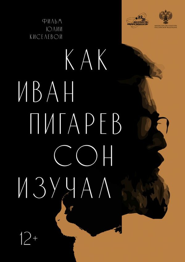 Постер фильма Как Иван Пигарев сон изучал