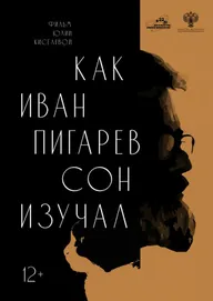 Как Иван Пигарев сон изучал