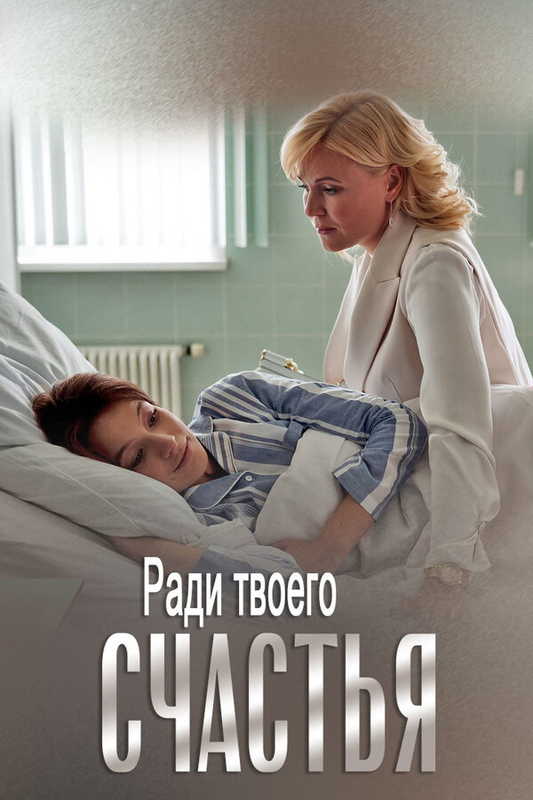 Постер сериала Ради твоего счастья