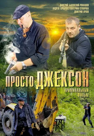 Постер Просто Джексон (2012)
