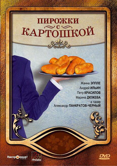 Постер фильма Пирожки с картошкой