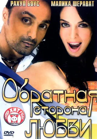 Постер Обратная сторона любви (2006)
