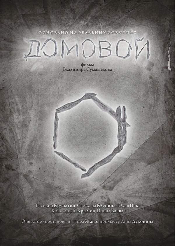 Постер фильма Домовой