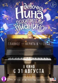 Девочка Нина и похитители пианино