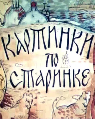 Постер Картинки по старинке. Фильм 1 (1990)