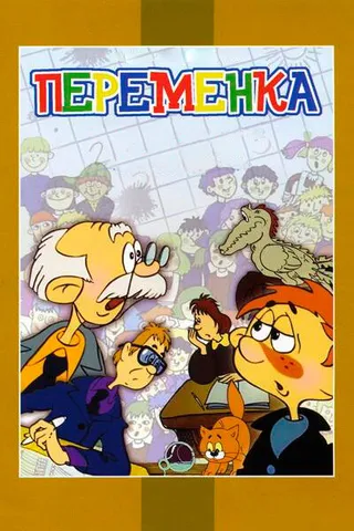 Постер Переменка (1976)