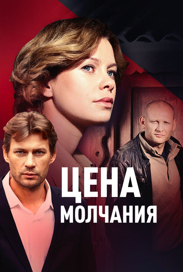 Постер сериала Цена молчания