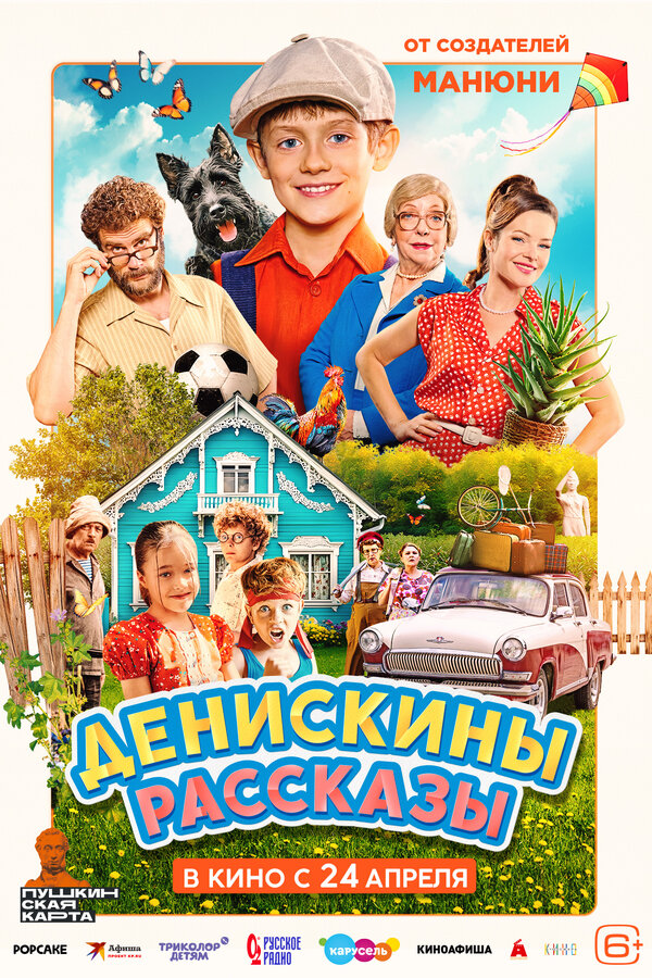 Постер фильма Денискины рассказы