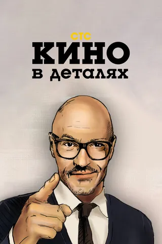 Постер Кино в деталях (2004)