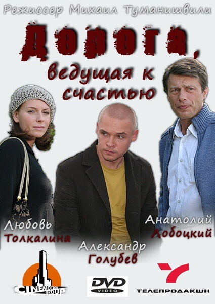 Постер фильма Дорога, ведущая к счастью